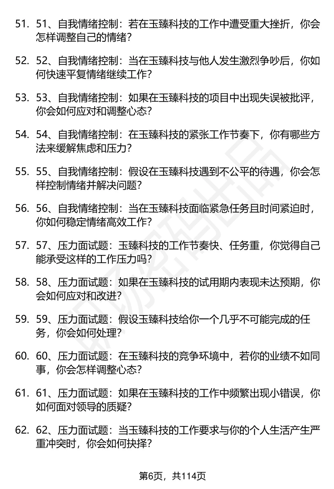 63道安徽玉臻科技集团招聘高频通用面试题答案