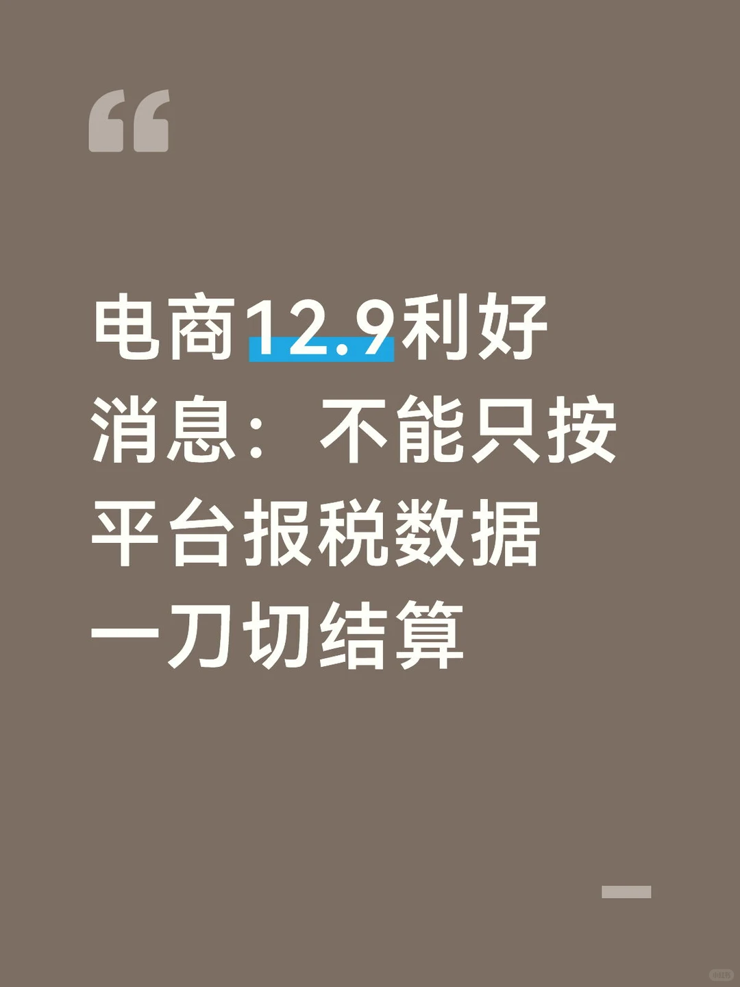 电商12.9利好消息,不得随意倒查