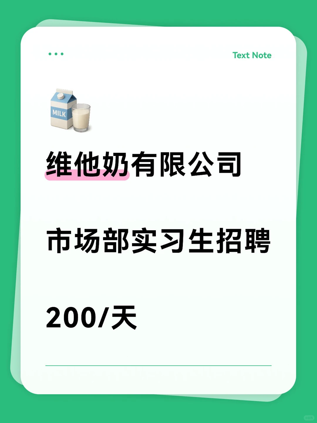 维他奶有限公司 市场部实习生,200/天