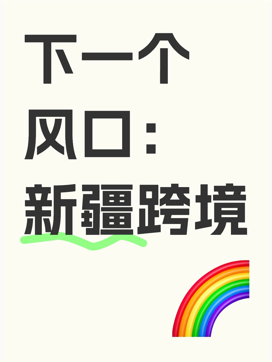 新疆90后做跨境