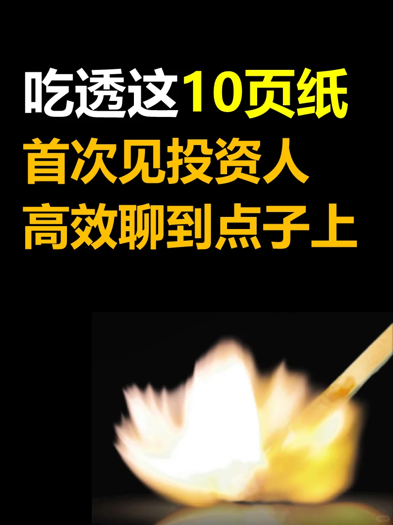 吃透这10页纸,首次见投资人,高效聊到点子上