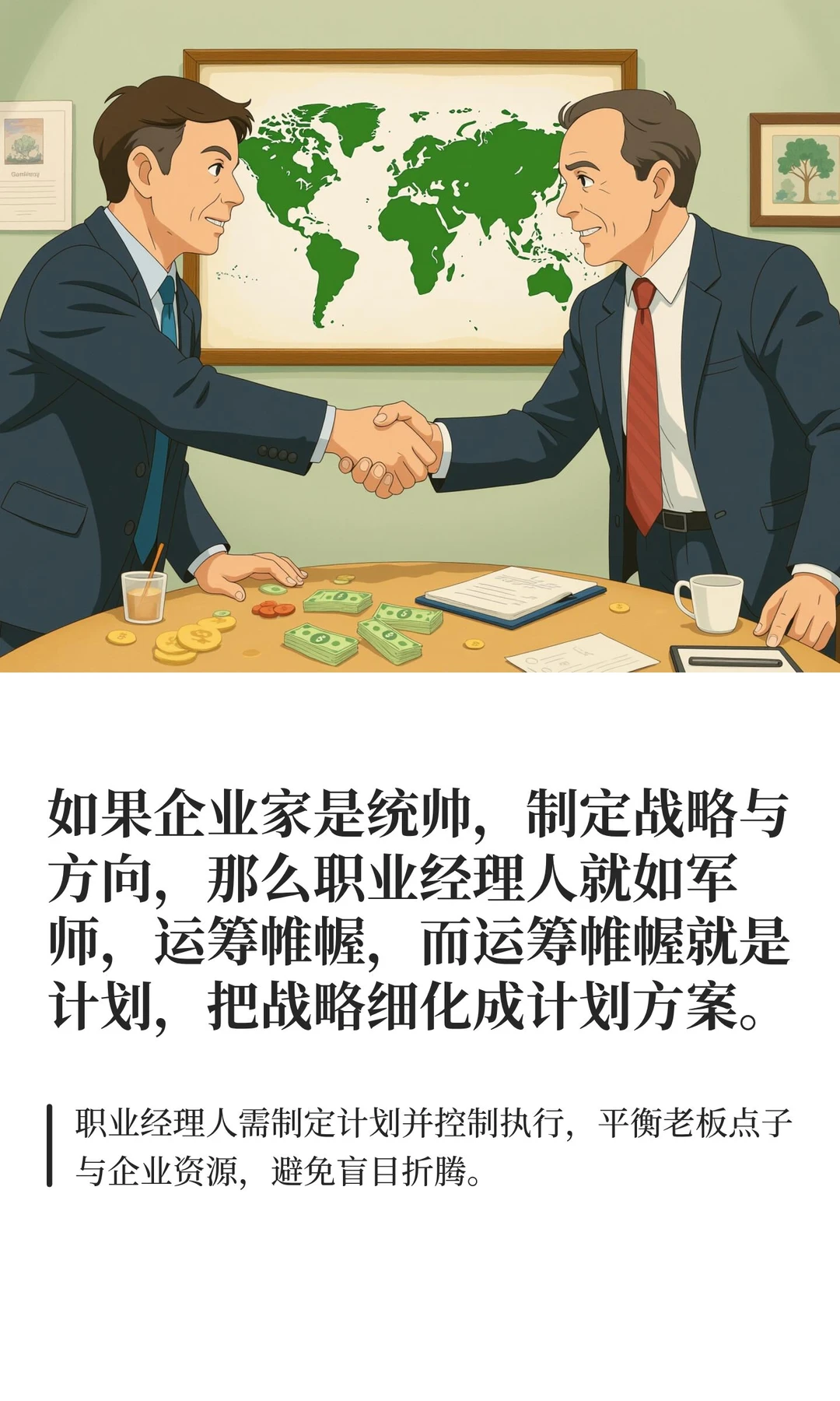 如果企业家是统帅，制定战略与方向，那么职