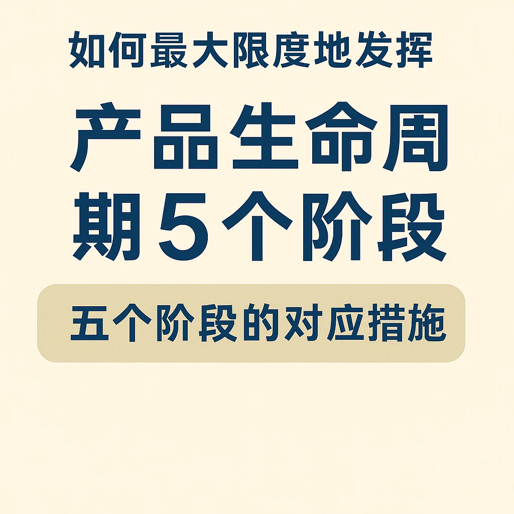 如何最大限度发挥产品生命周期的五个阶段