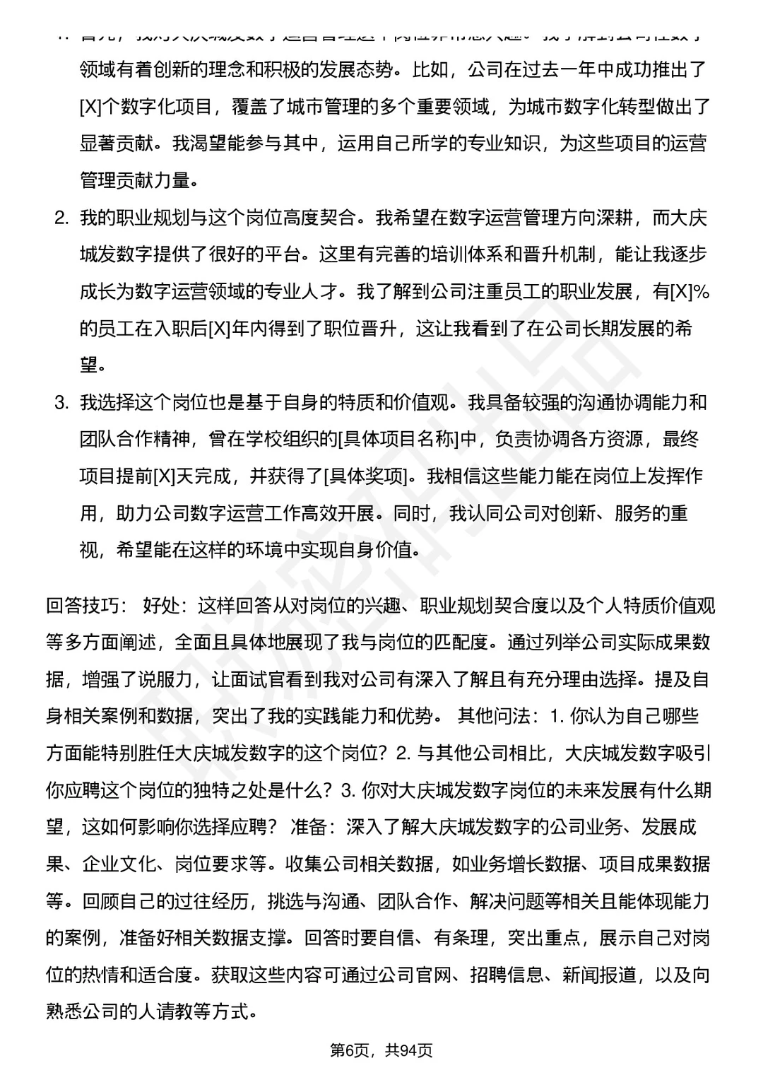63道大庆城发数字运营管理公司面试题答案