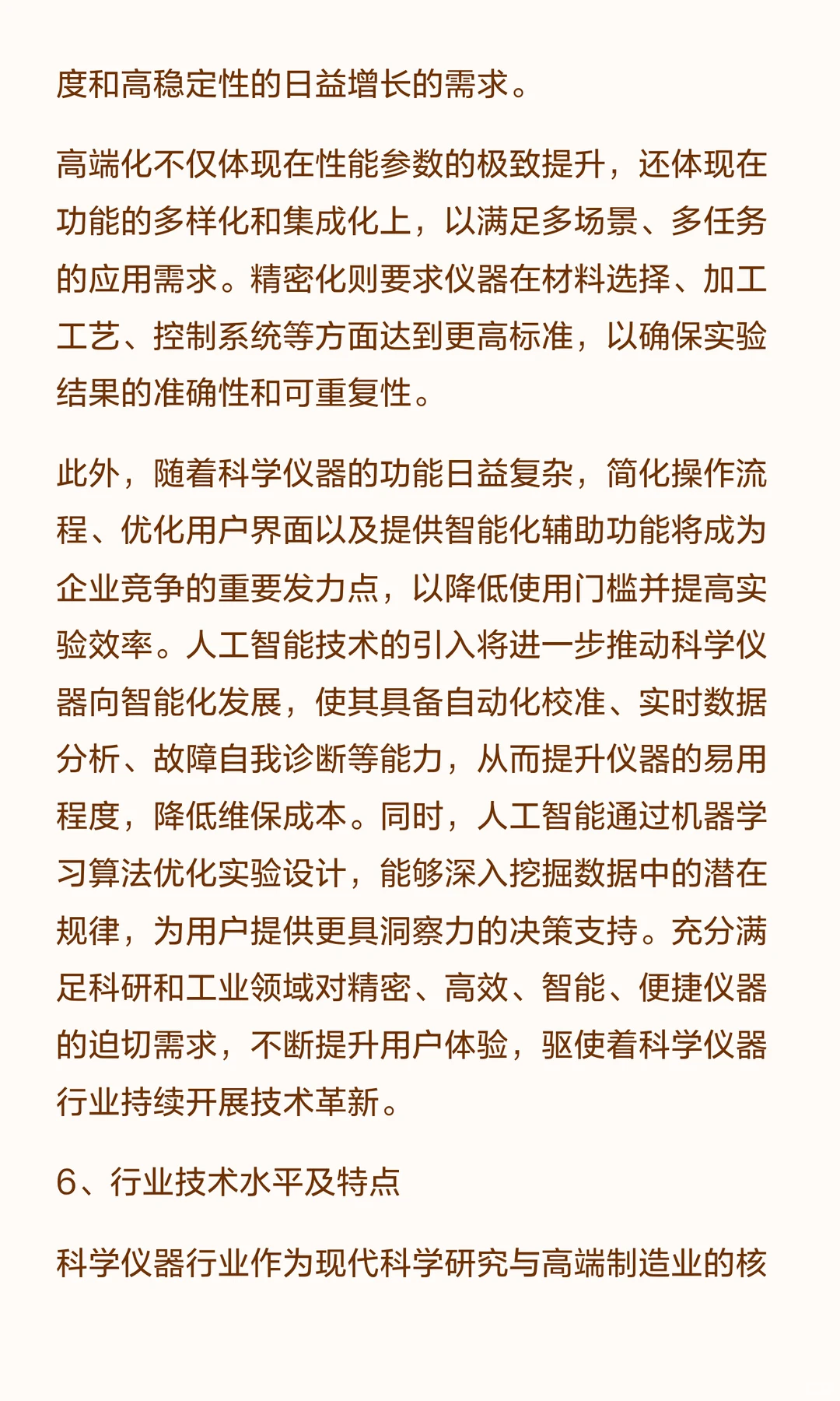 思瀚发布《2025-2030年科学仪器行业市场调