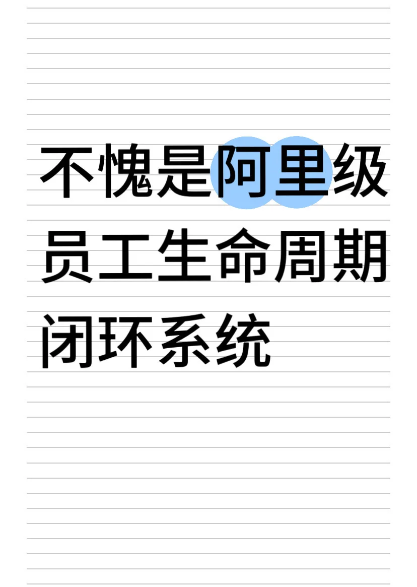 不愧是阿里级员工生命周期闭环系统！