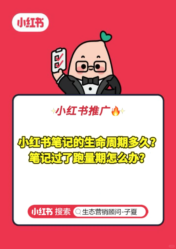 小红书笔记的生命周期是多久?为什么要推广