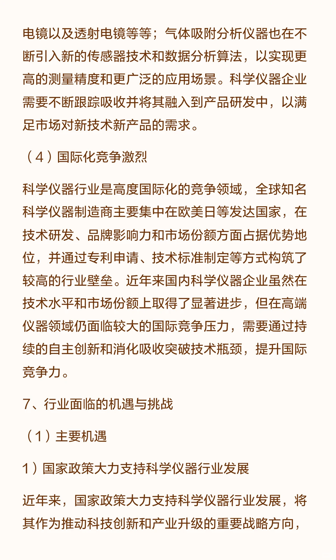 思瀚发布《2025-2030年科学仪器行业市场调