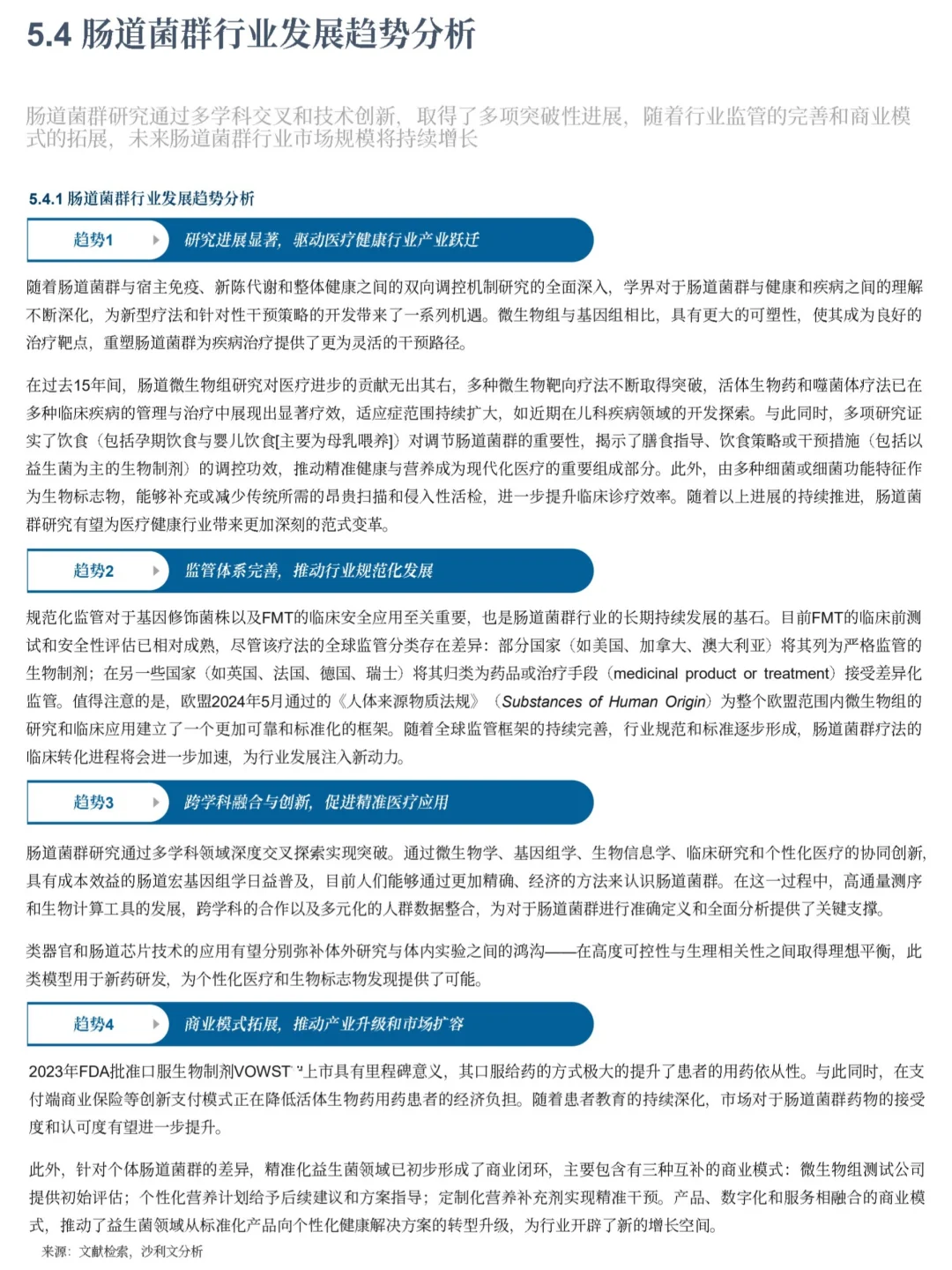 2025年肠道菌群行业分析报告