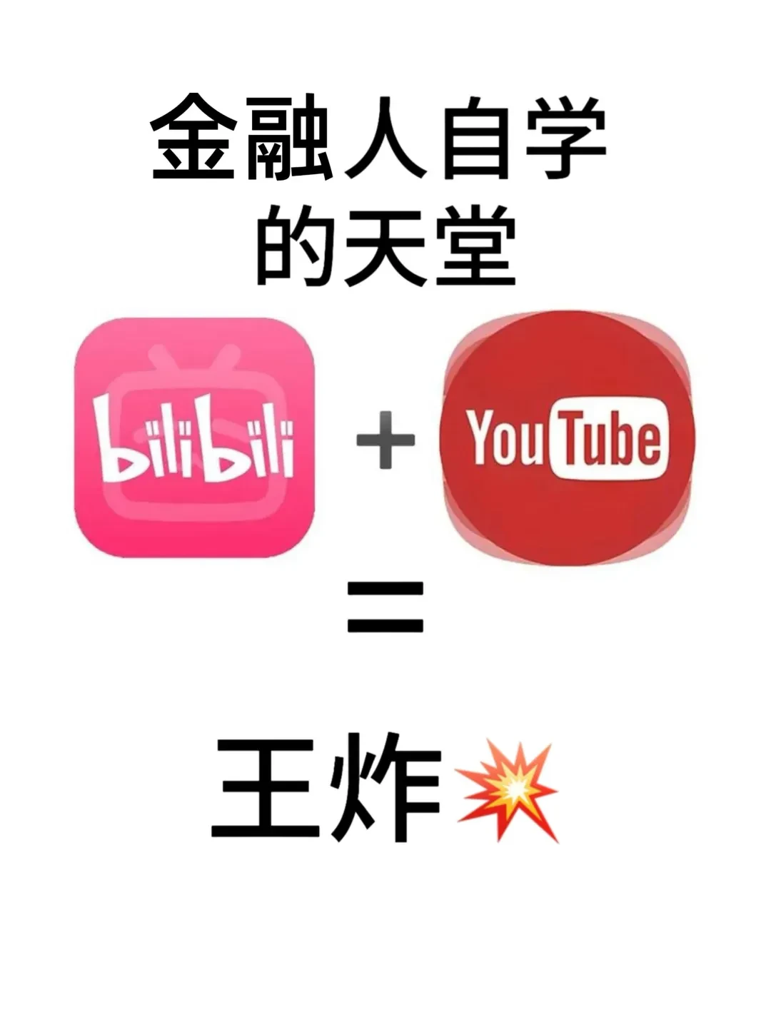 真心介意去学金融!用最少的钱爆改自己