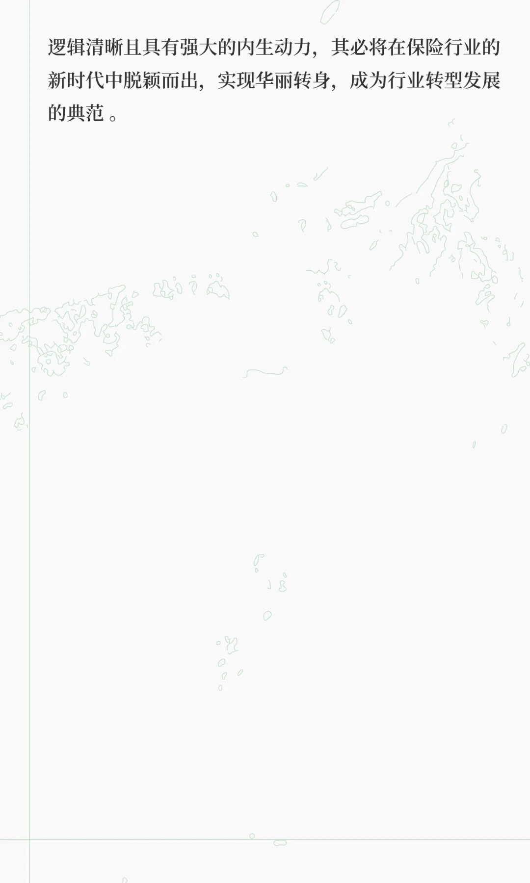 泰康人寿转型之路：趋势、战略与必然成功的