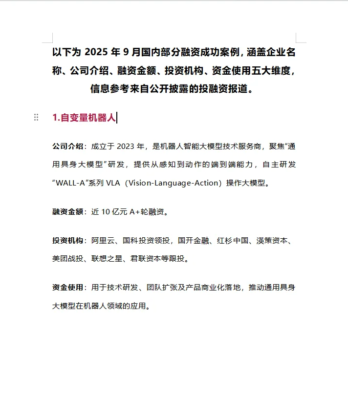 2025年9月国内融资成功案例