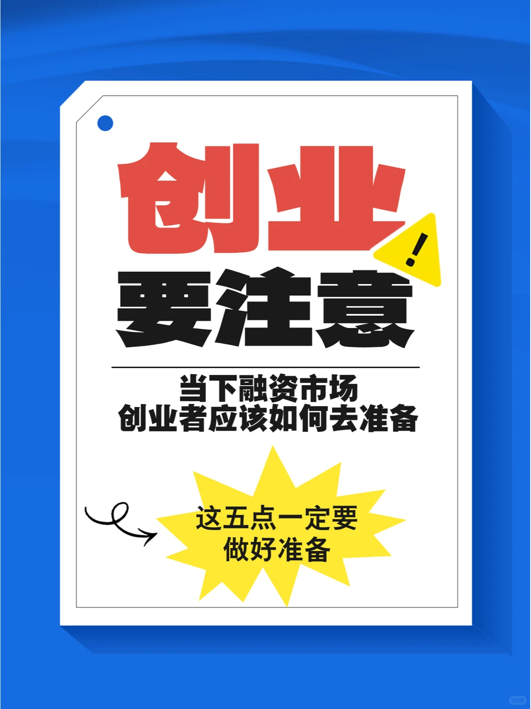 当下融资市场,创业者应该如何去准备