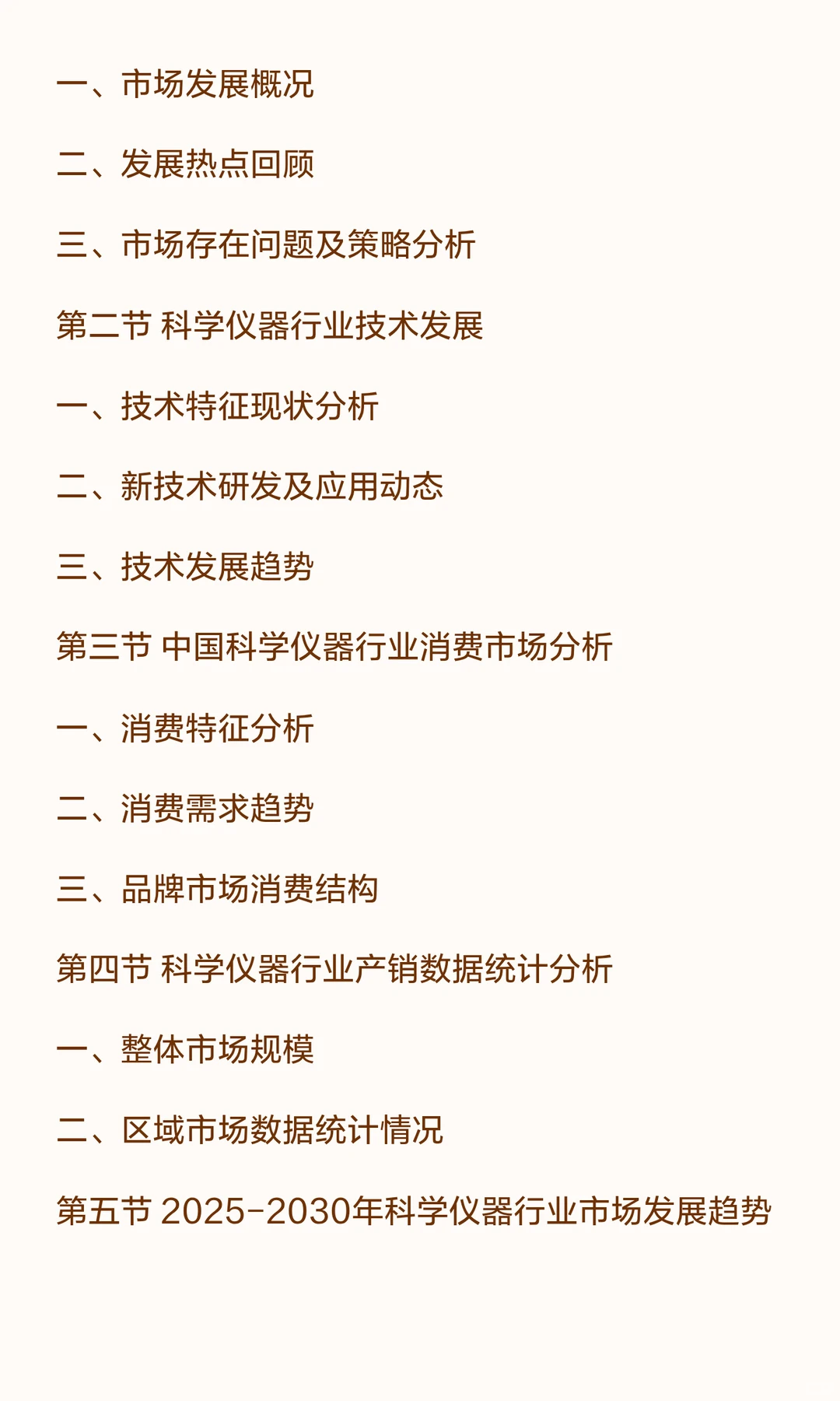 思瀚发布《2025-2030年科学仪器行业市场调