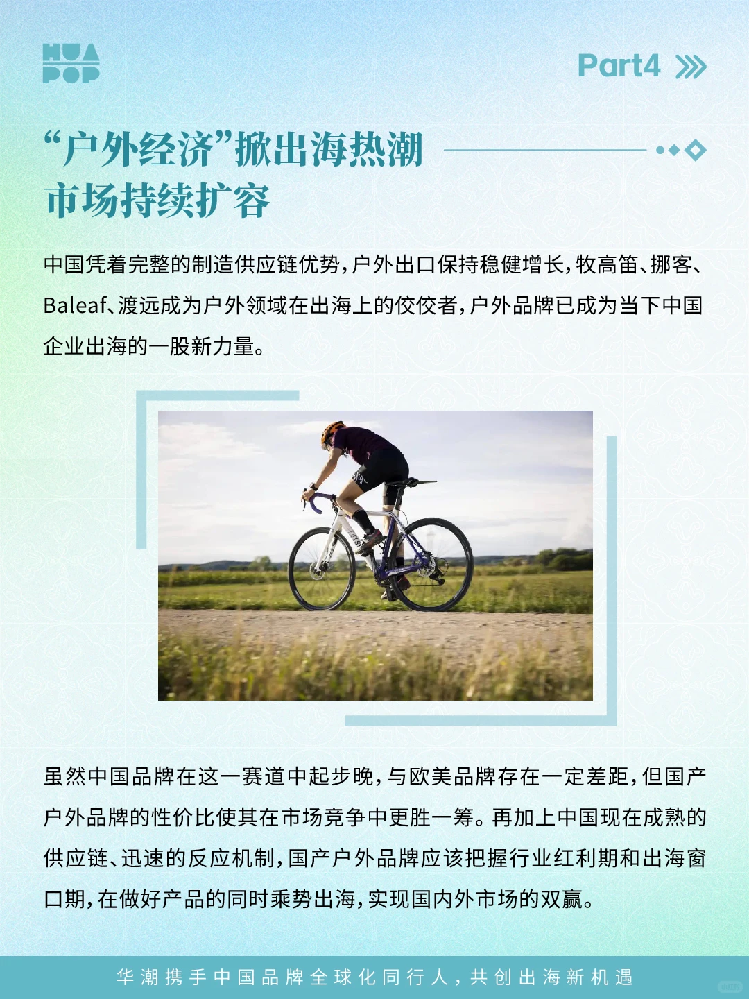 不出海就出局，中国品牌加速全球化