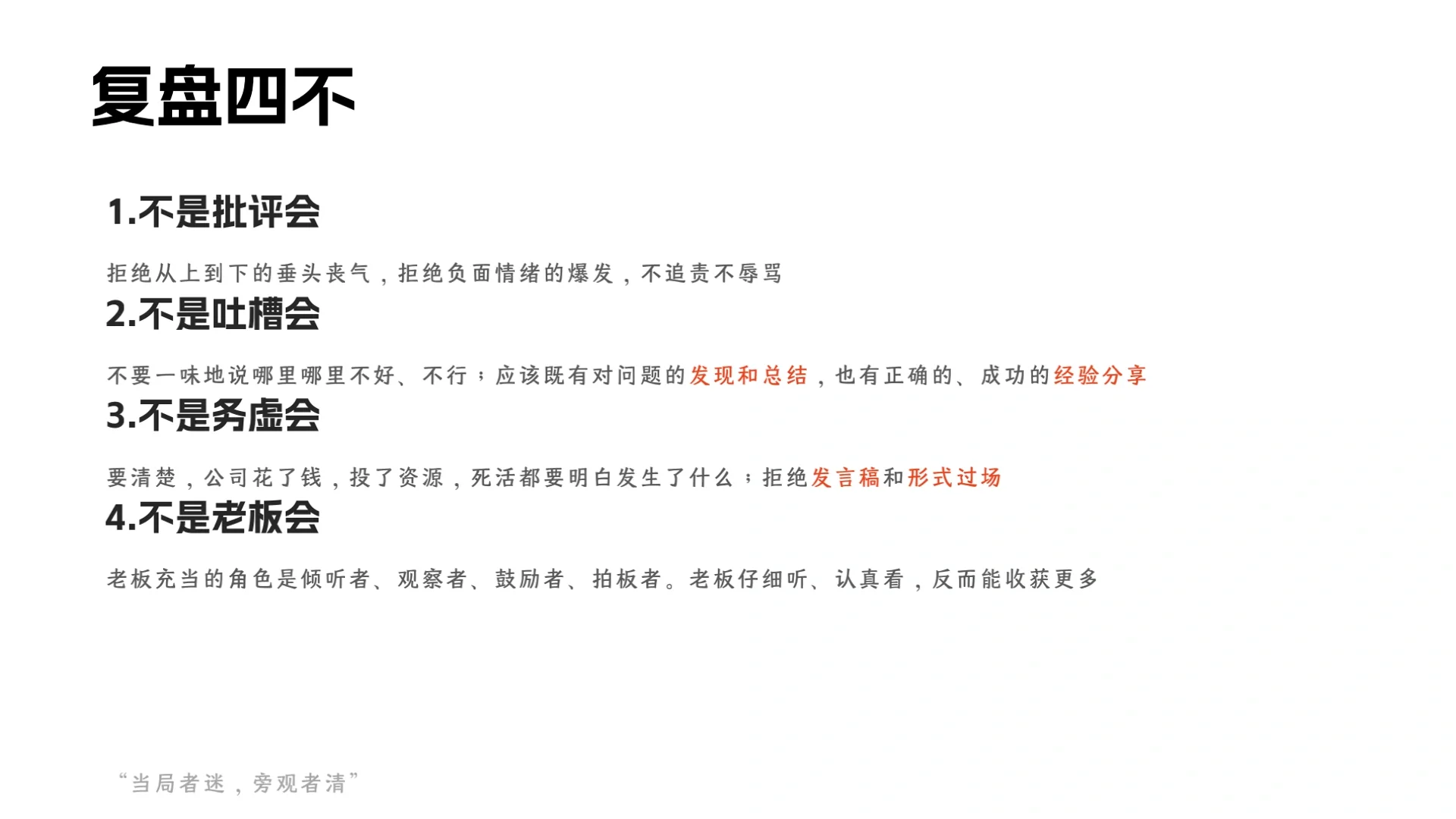 “复盘会”看后感觉那些年开的会喂了狗