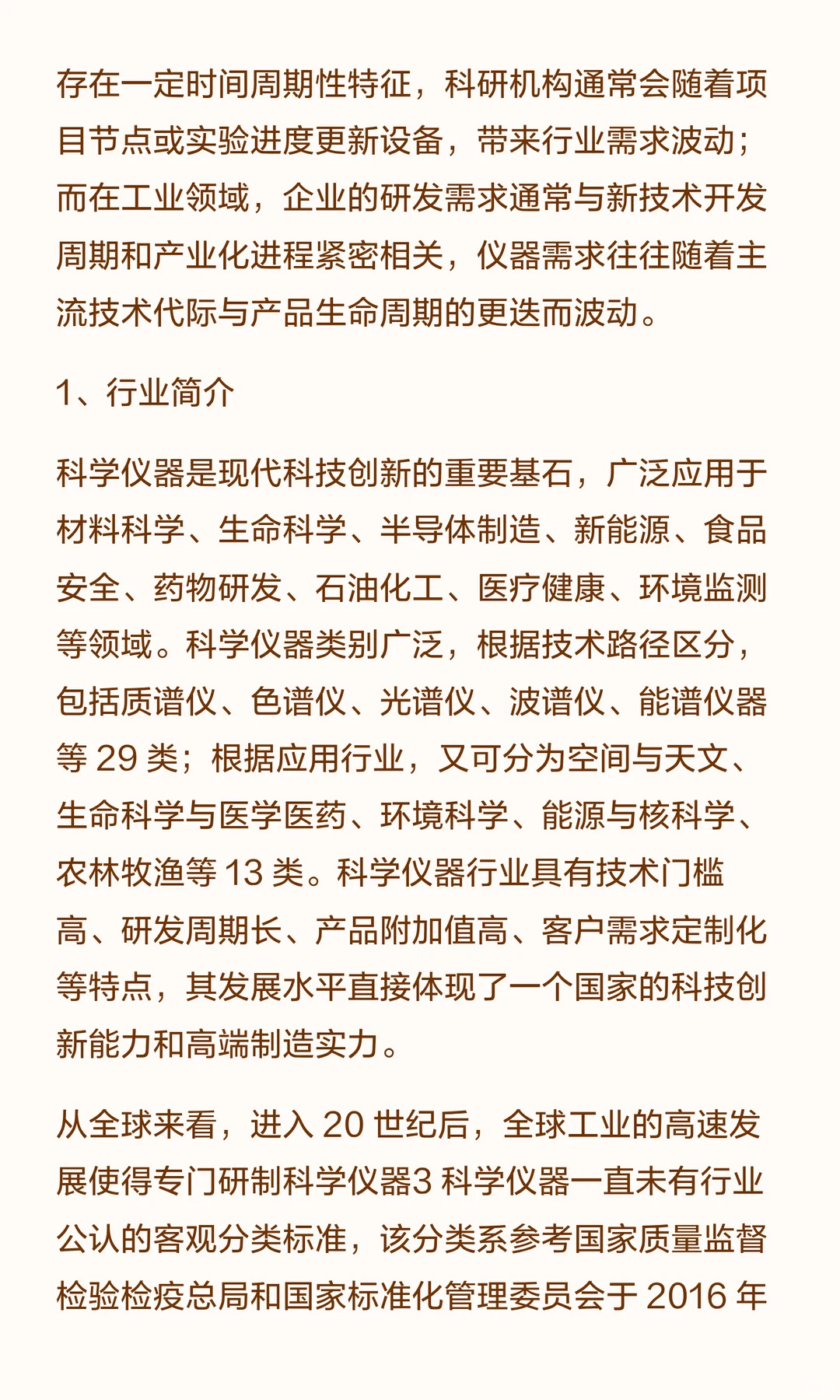 思瀚发布《2025-2030年科学仪器行业市场调