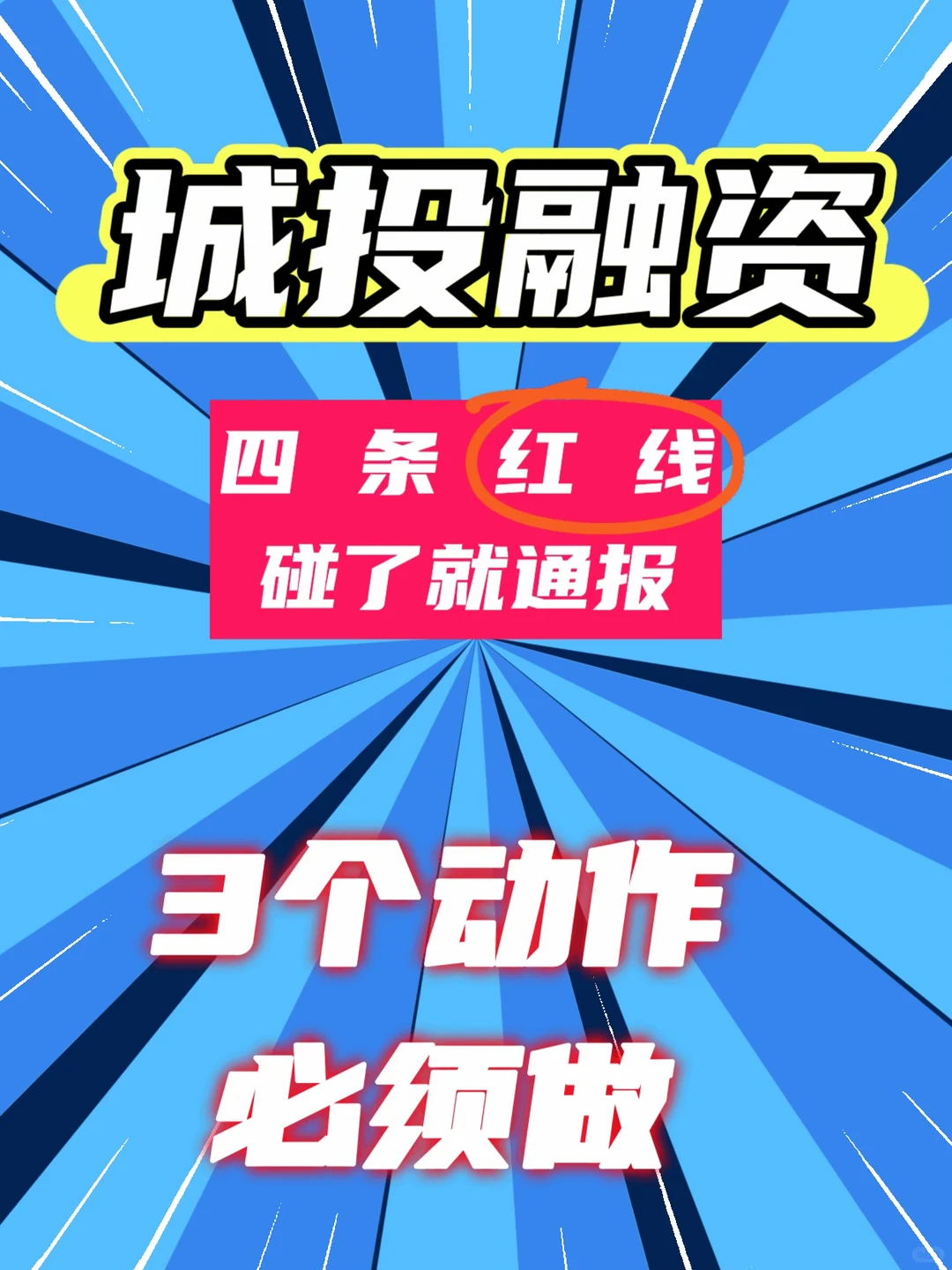 城投融资：4条红线，碰了就通报，3个动作必须