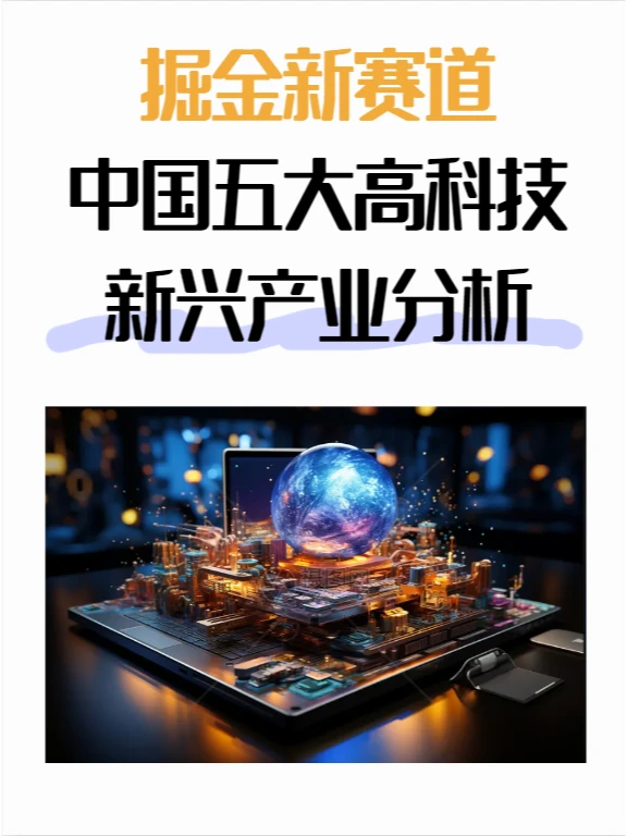 掘金新赛道，中国五大高科技新兴产业分析