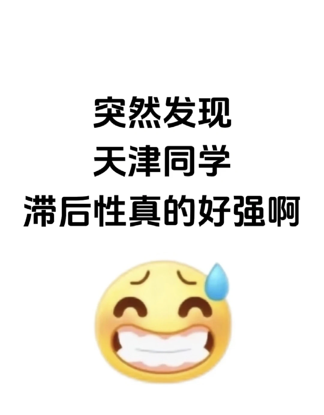 突然发现天津同学的滞后性好强啊