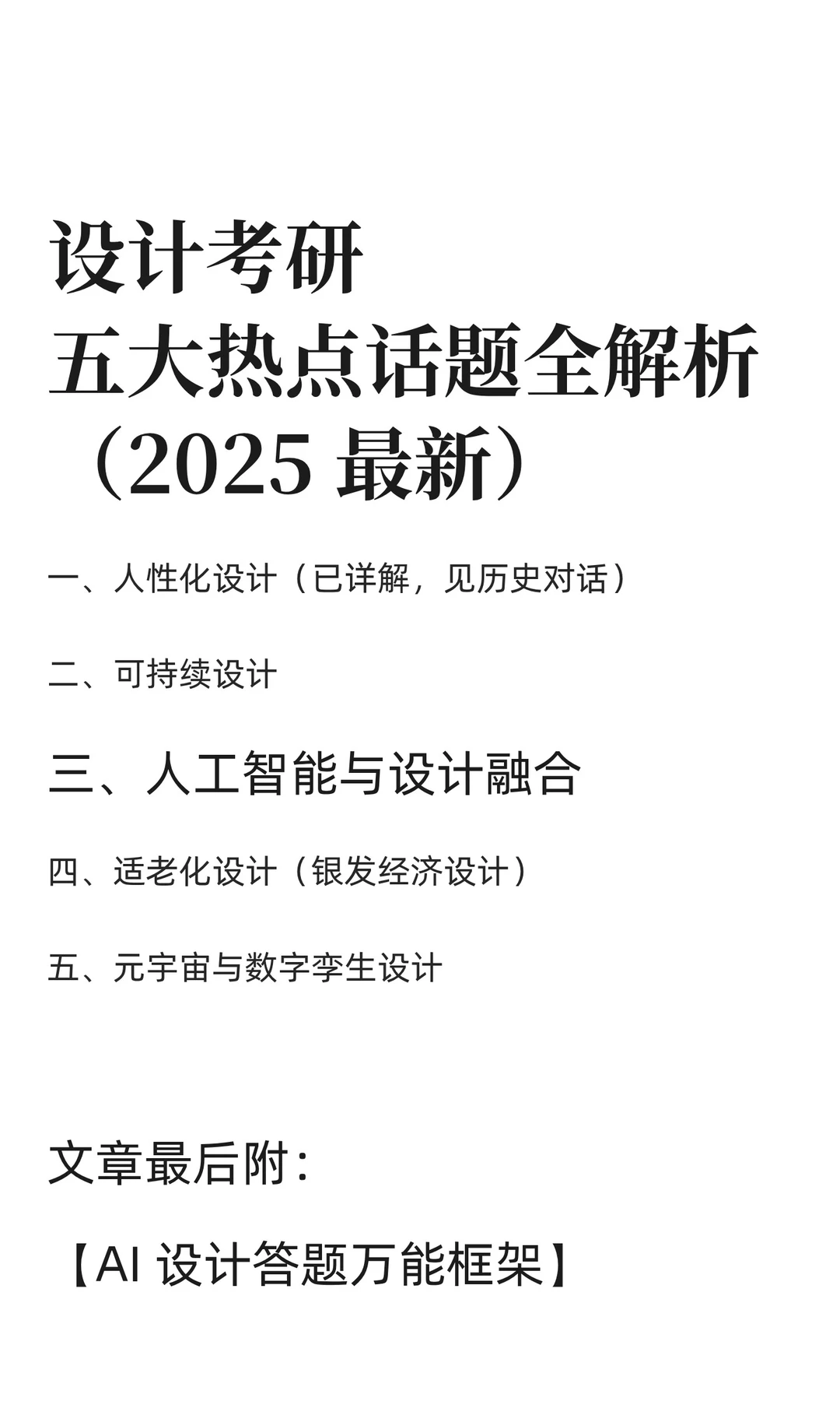 设计考研五大热点话题全解析(2025最新)