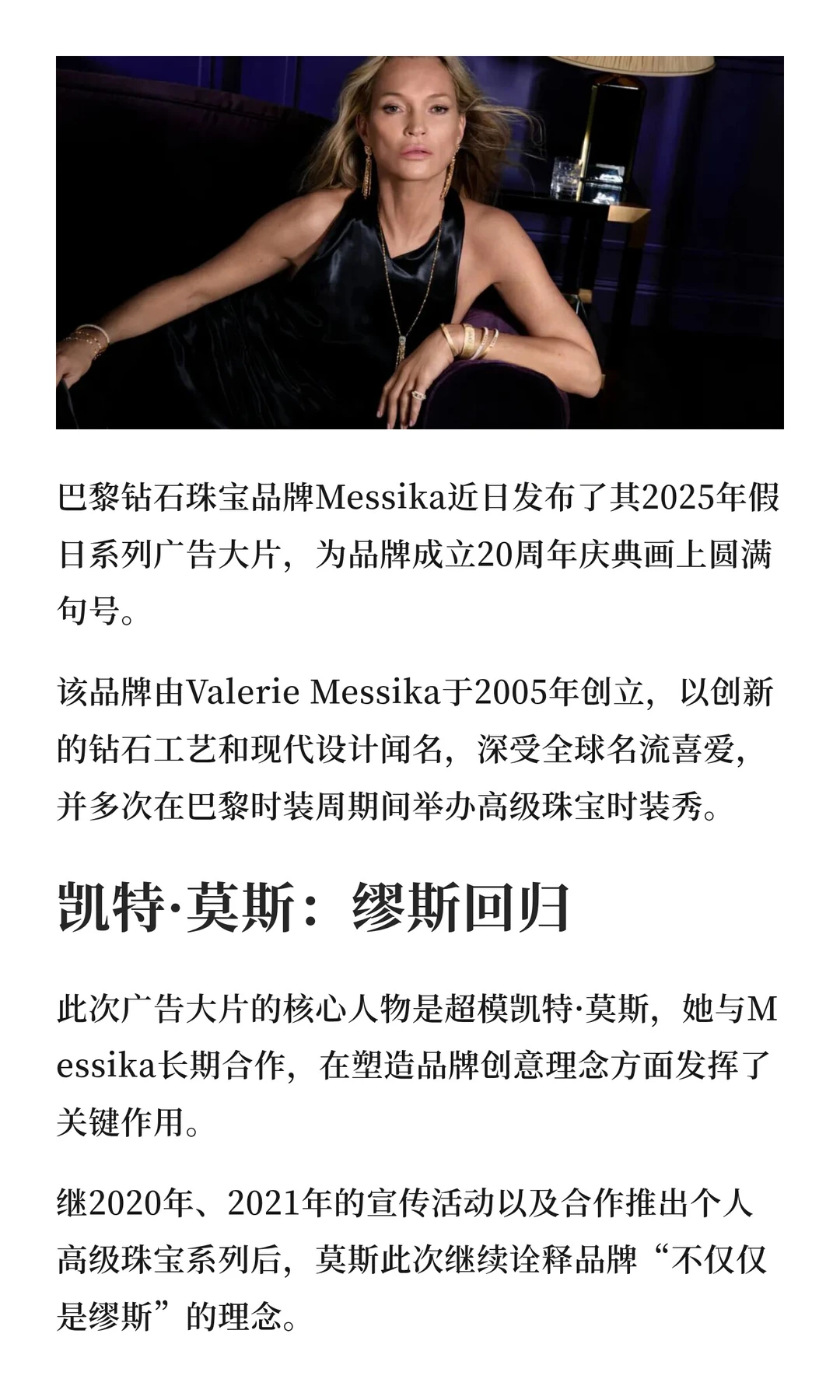 Messika发布假日系列，超模凯特莫斯演绎