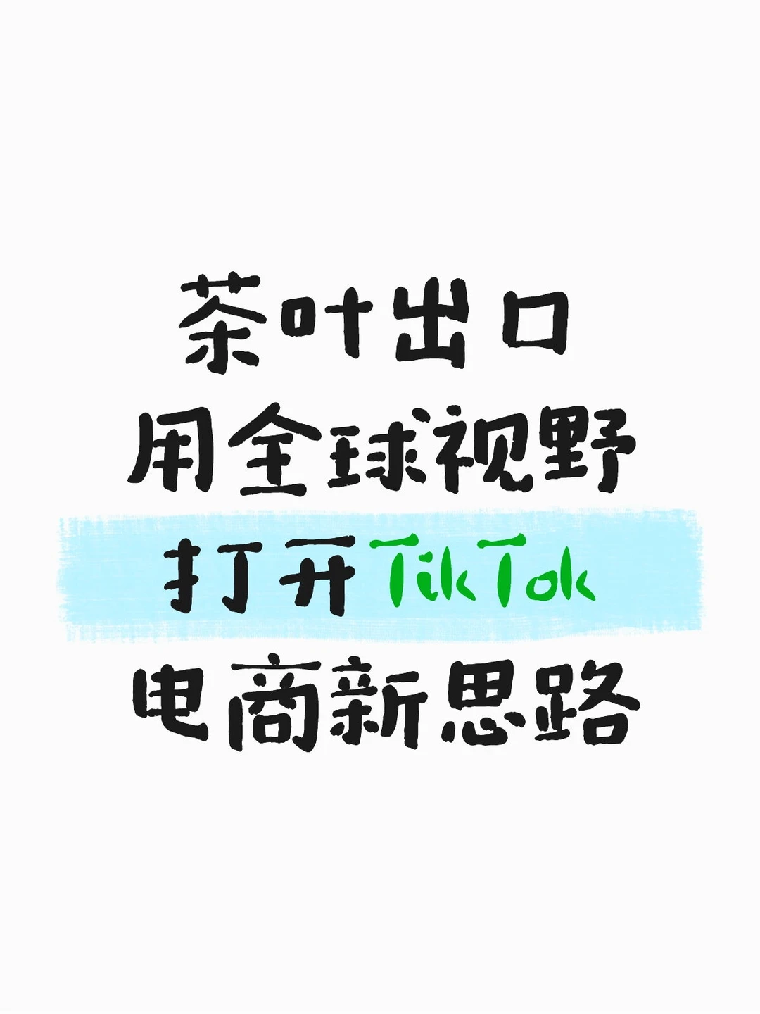 茶叶出海新思路✨TikTok让东方树叶风靡全球