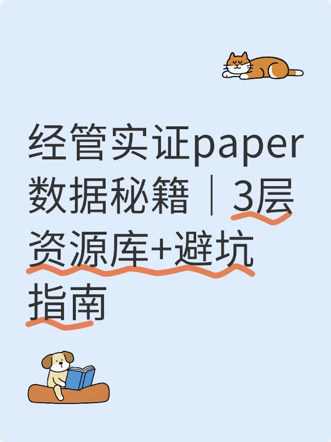经管实证paper数据秘籍|3层资源库+避坑