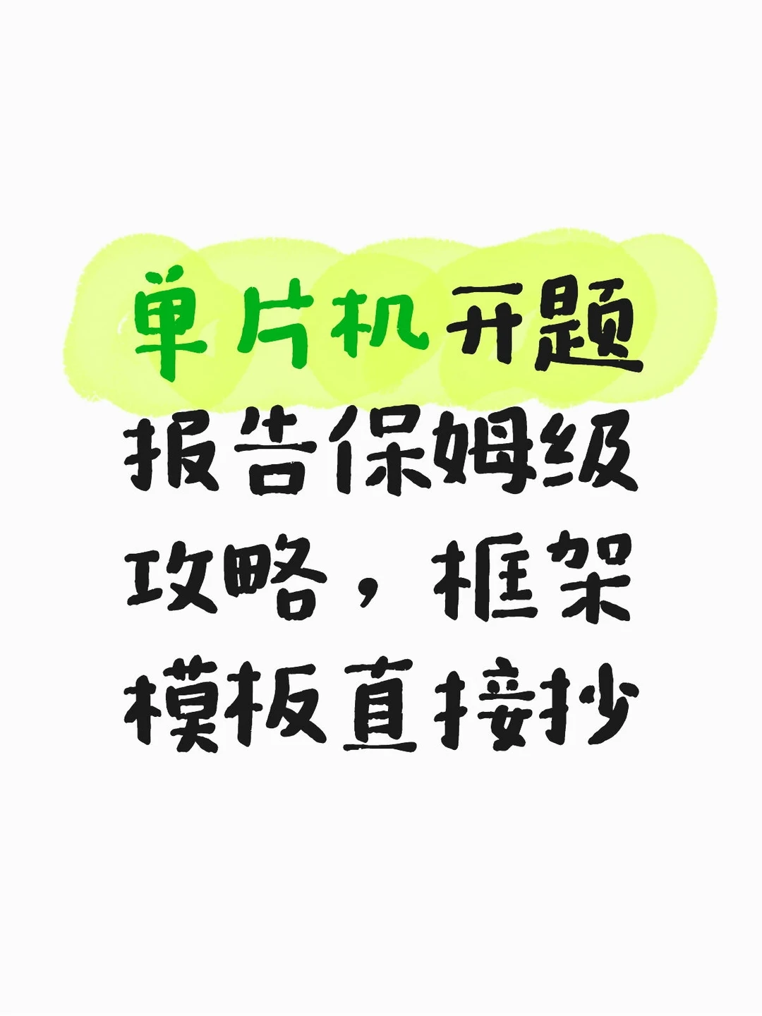 单片机开题报告保姆级攻略,框架模板直接抄