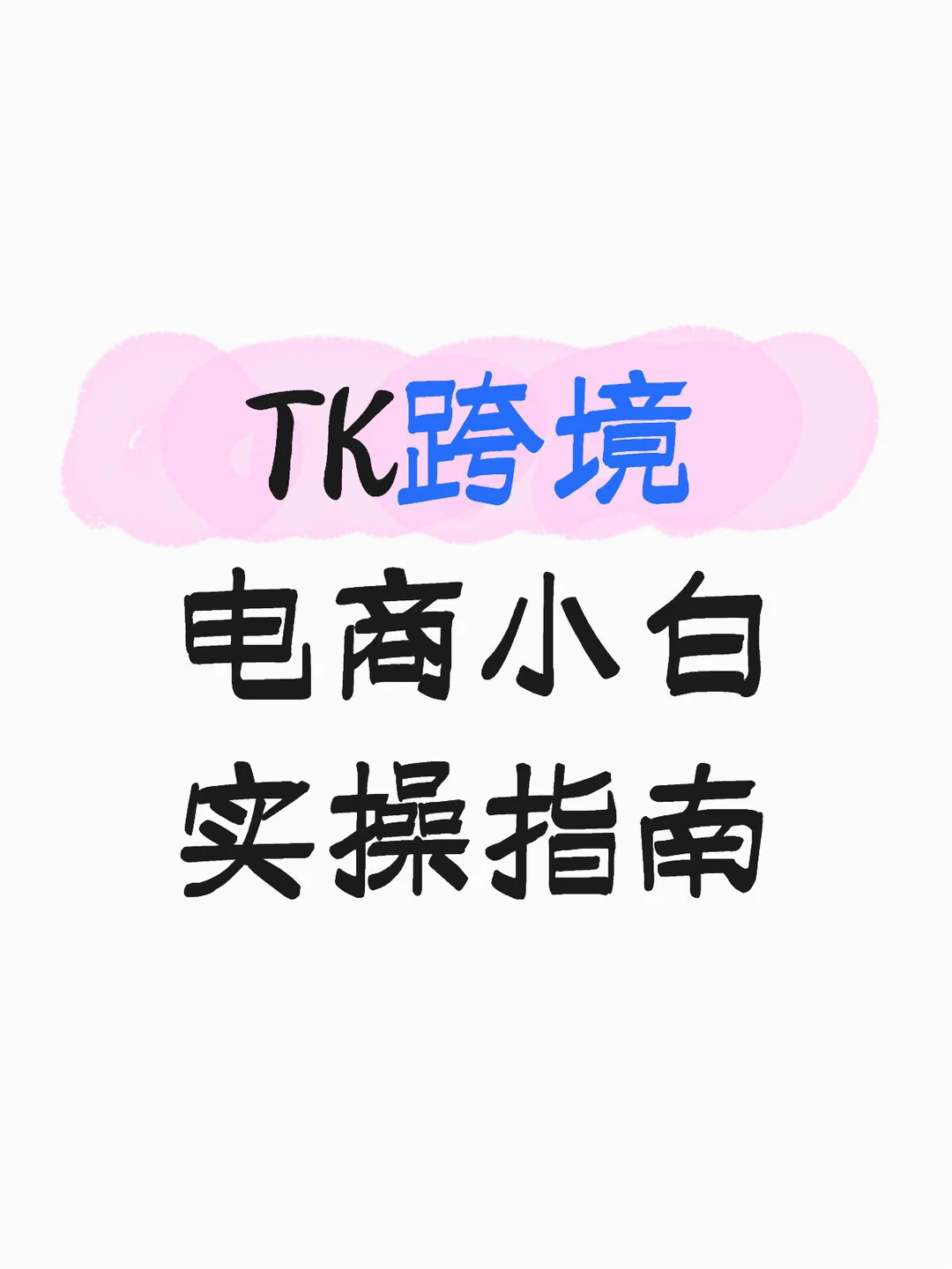 TK跨境电商小白实操指南2.0