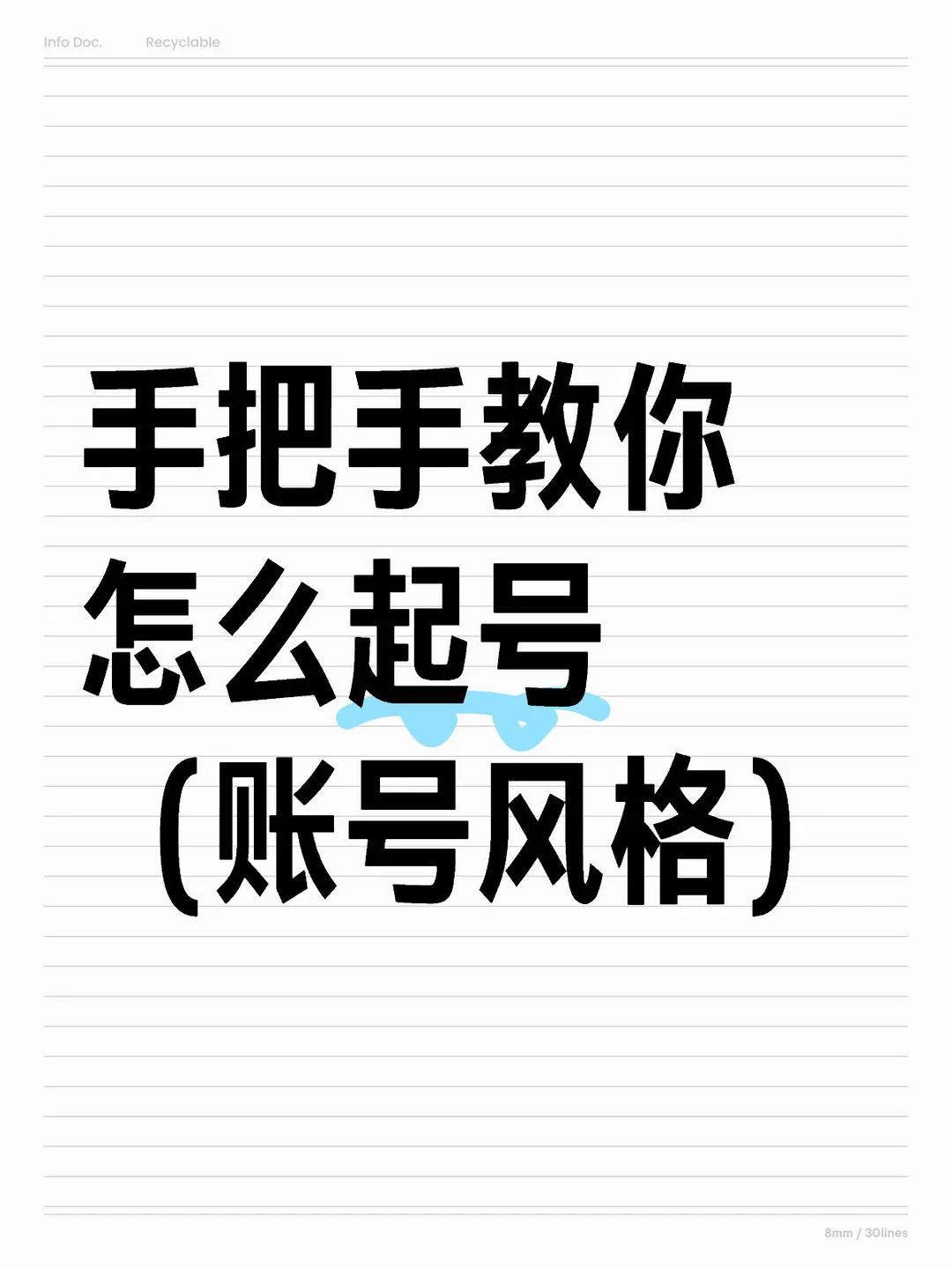 手把手教你怎么起号(账号风格)