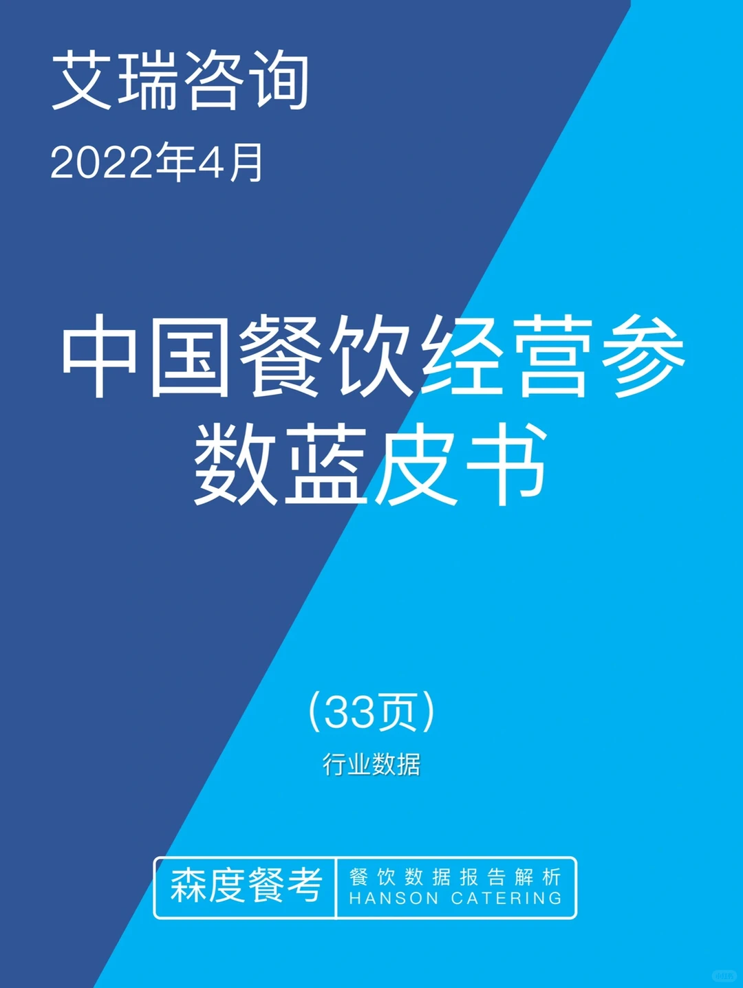 《中国餐饮经营参数蓝皮书》