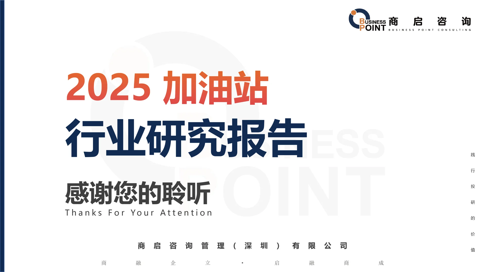 ? 商启咨询 加油站行业研究报告