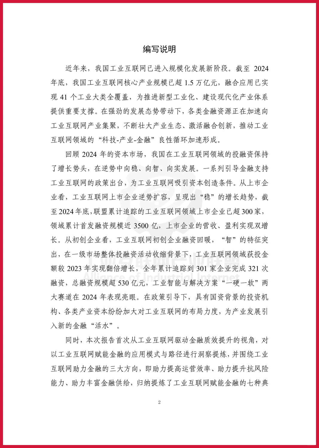 严选报告 | 2025年工业互联网投融资报告