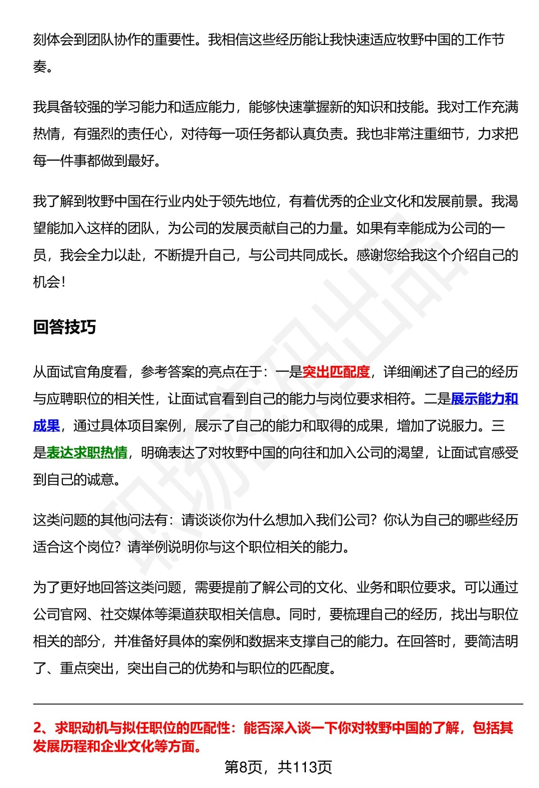 63道牧野中国招聘高频通用面试题答案