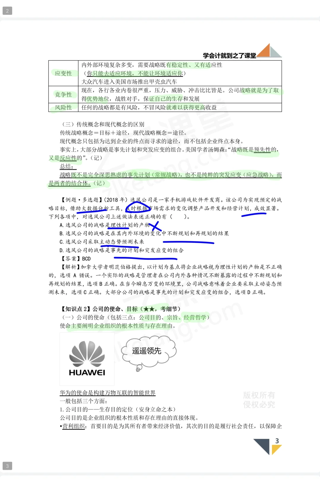 第1章战略与战略管理概述第一节