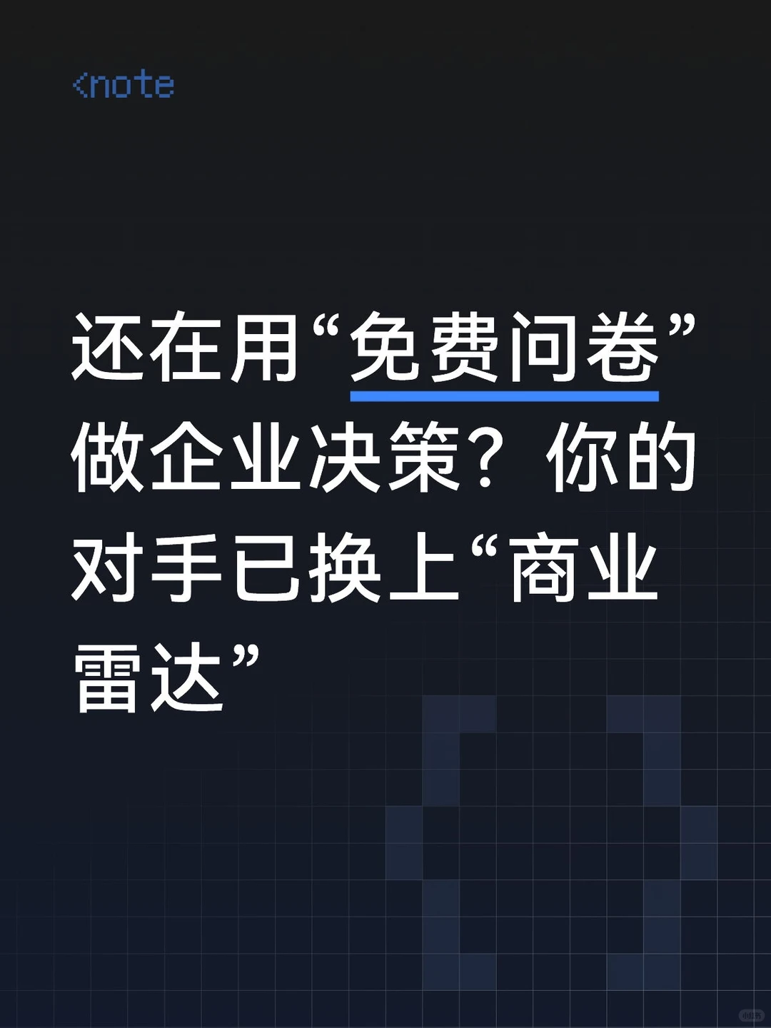 还在用“免费问卷”做企业决策？