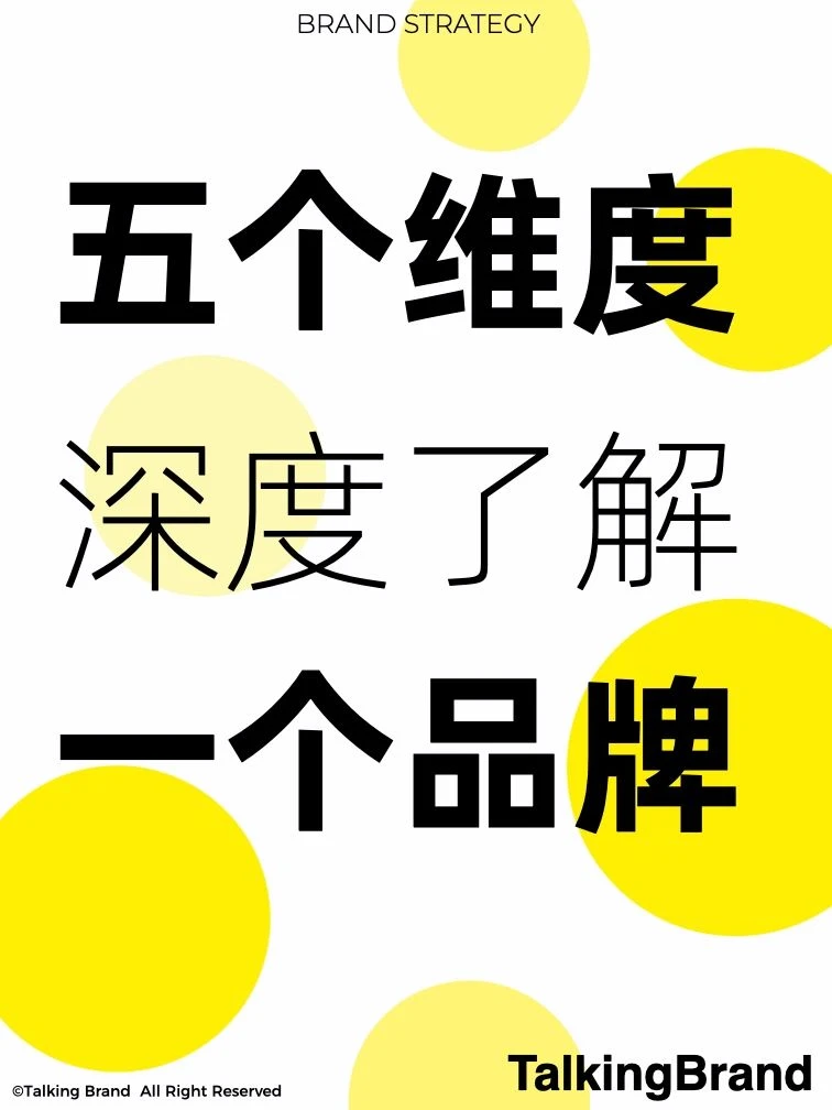 如何深度了解一个品牌？