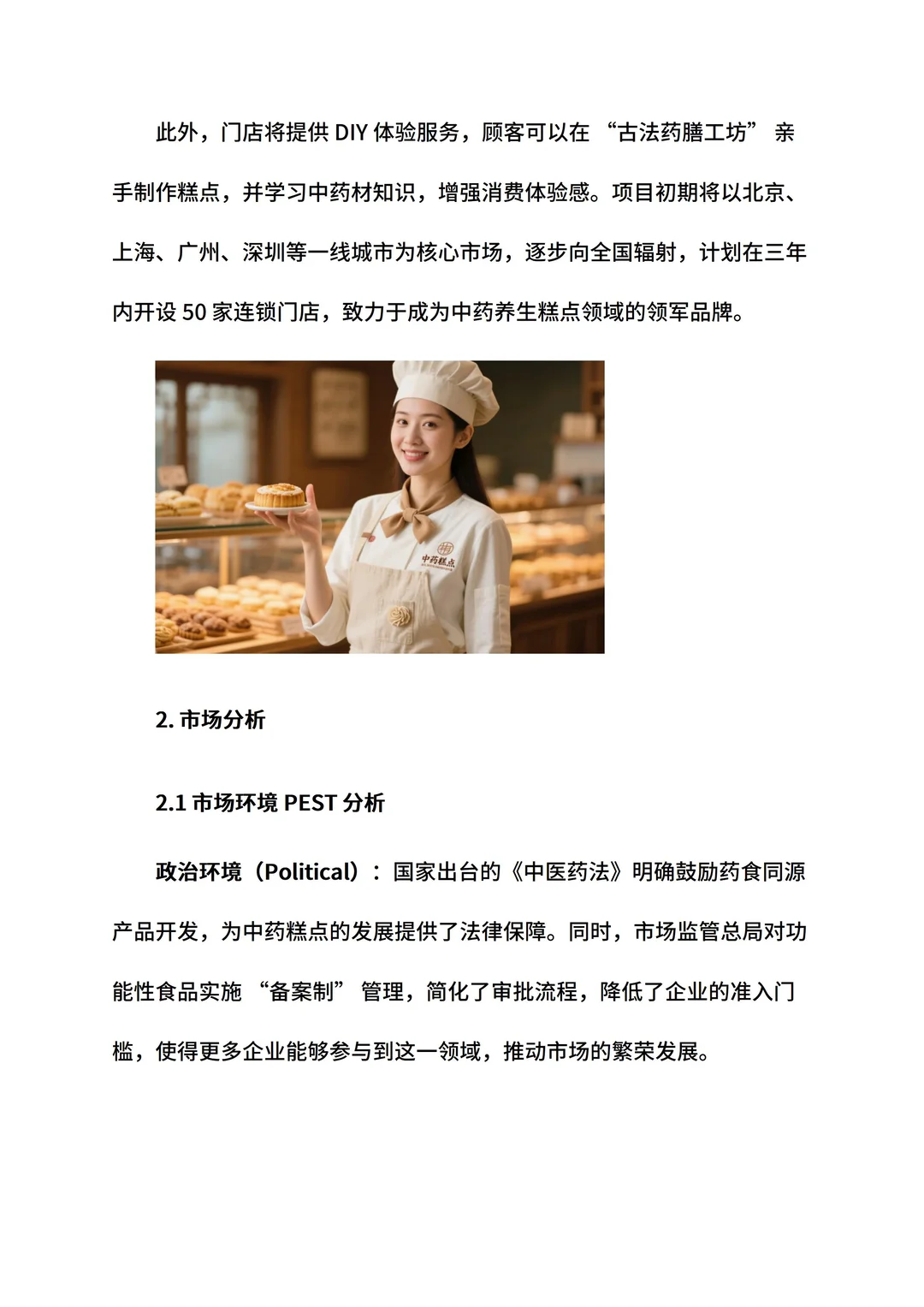 养生糕点店创新创业计划书ppt和word