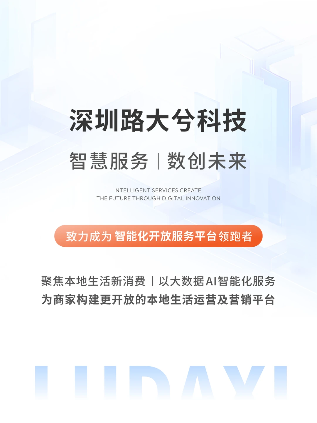 路大兮 | 智慧服务，数创未来