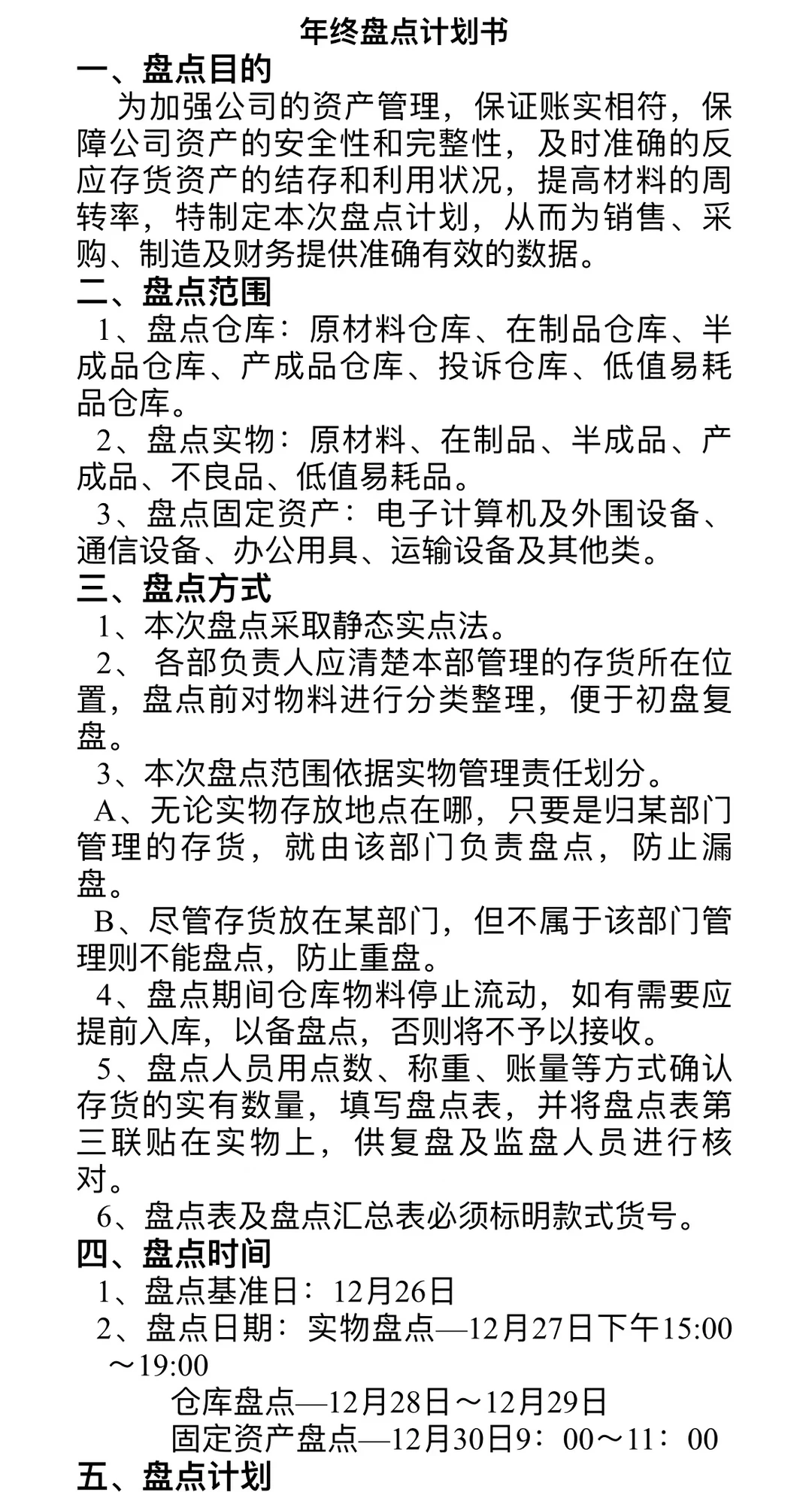 财务分享|年终盘点计划及盘点流程，收藏！