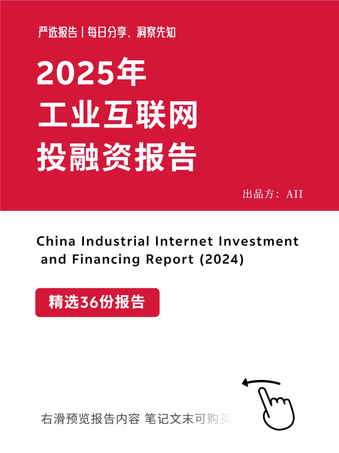 严选报告 | 2025年工业互联网投融资报告