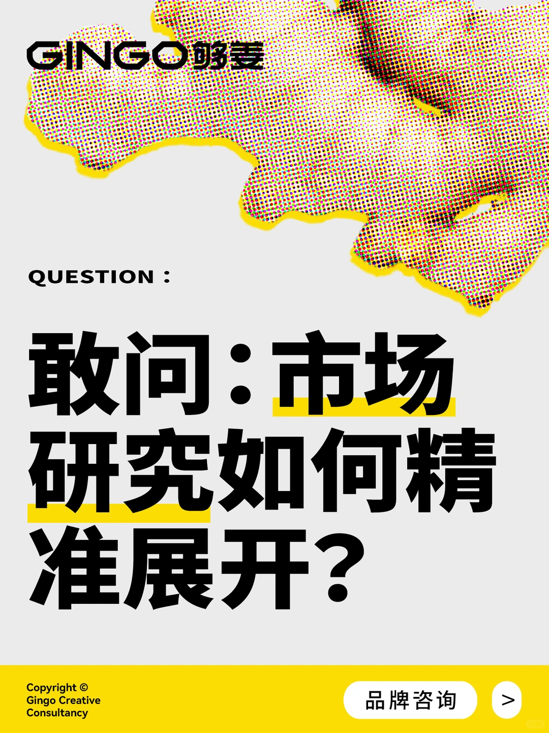 ?️敢问:市场研究如何精准展开?