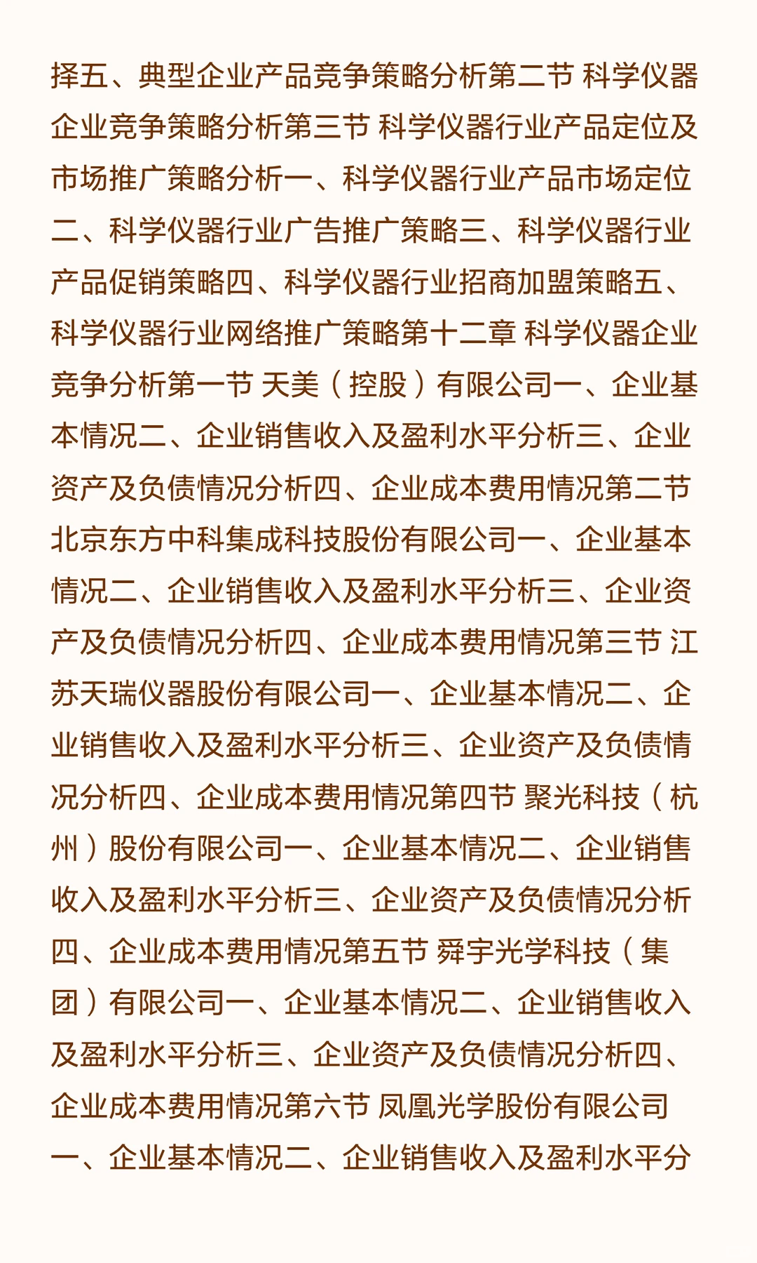 思瀚发布《2025-2030年科学仪器行业市场调