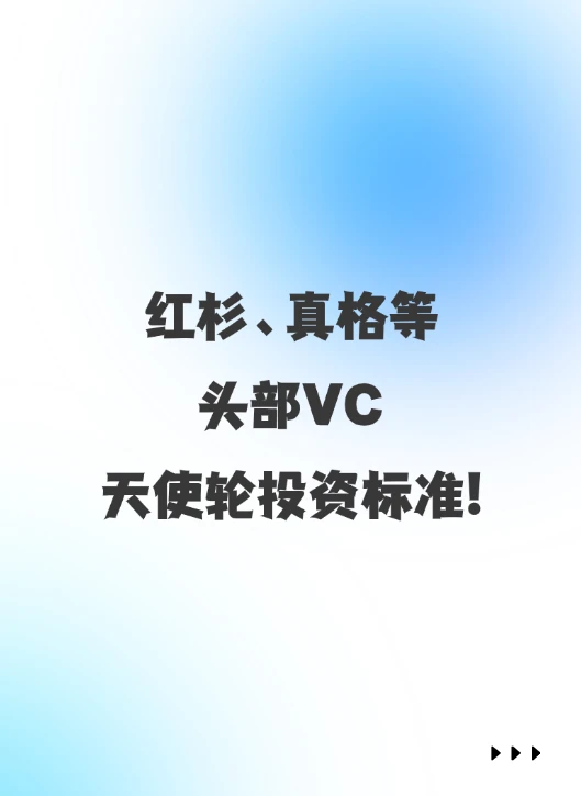 红杉、真格等头部投资人天使轮投资标准!