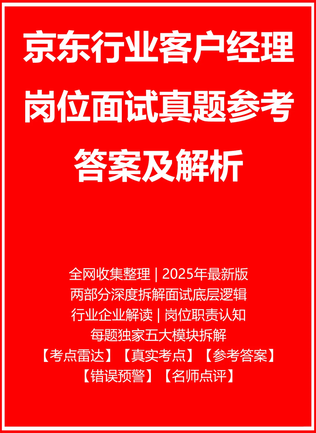 京东行业客户经理