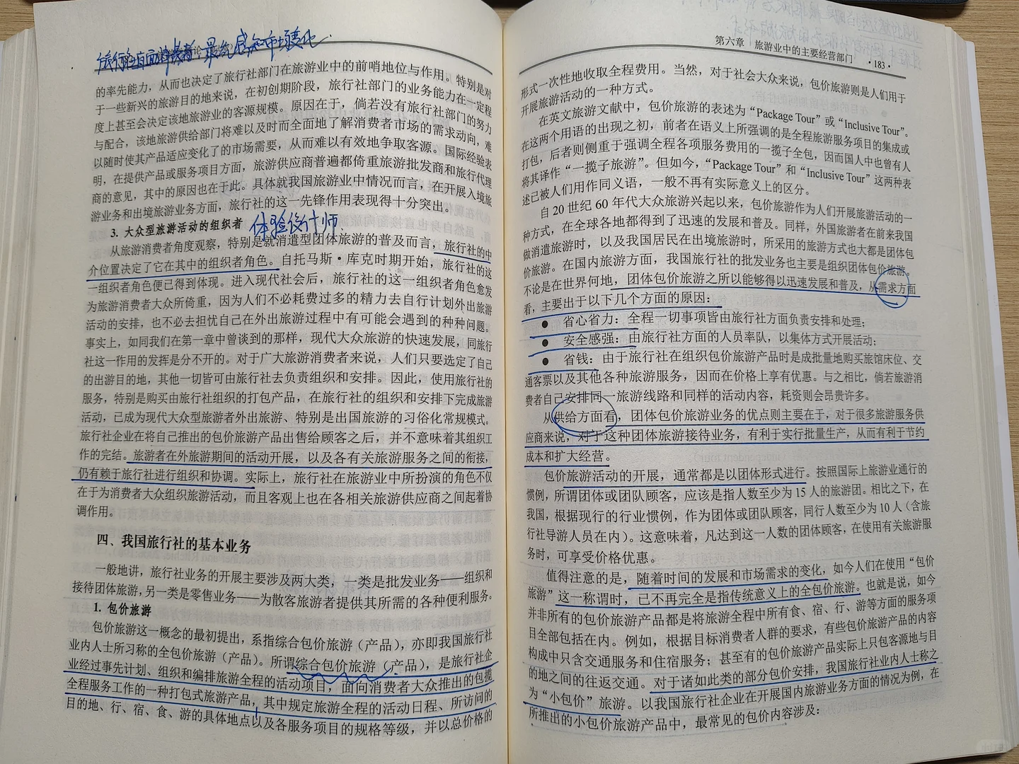 第六章:旅游业中的主要经营部门