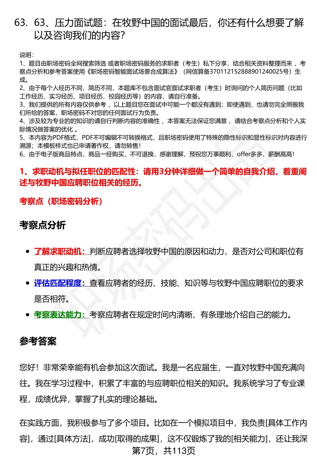 63道牧野中国招聘高频通用面试题答案