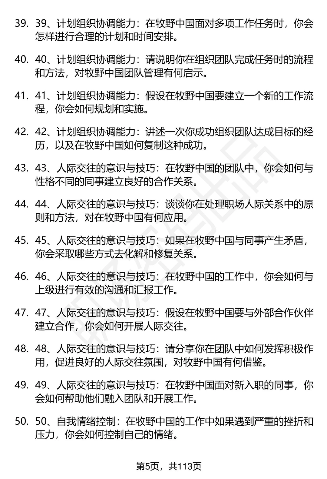 63道牧野中国招聘高频通用面试题答案