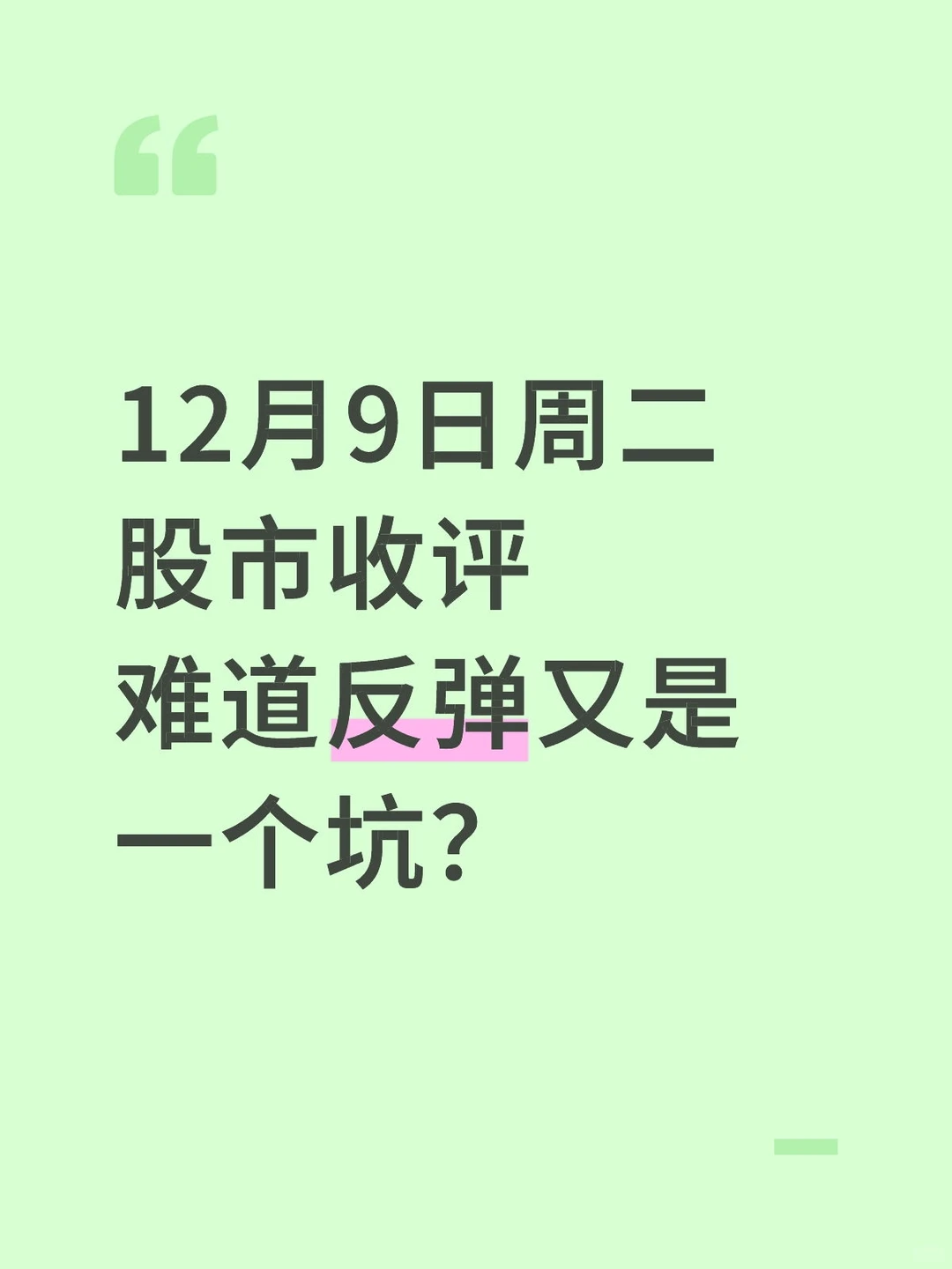 12月9日周二股市收评